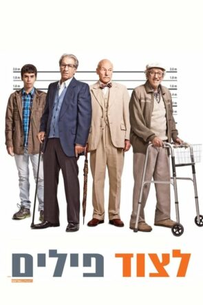 בשר תותחים (2013)