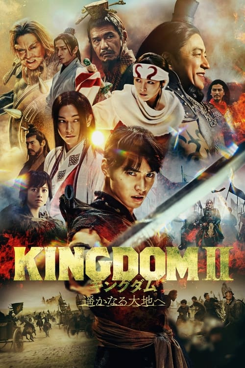 キングダム2 遥かなる大地へ (2022)